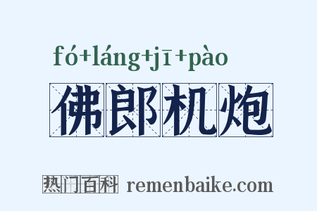 佛郎机炮是什么意思的图片